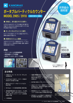 Model 3910 - 日本カノマックス株式会社