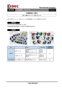 LB/LBWシリーズ コントロールユニット LEDユニットの仕様変更