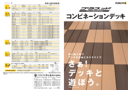 コンビネーションデッキ