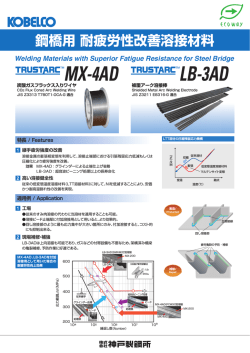 鋼橋用 耐疲労性改善溶接材料 TUSTARC™ MX-4AD / LB-3AD