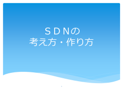 SDNの考え方“(pdf)