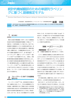 統計的機械翻訳のための単語列ラベリン グに基づく