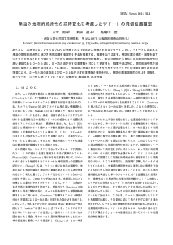 単語の地理的局所性の経時変化を考慮したツイートの発信位置推定