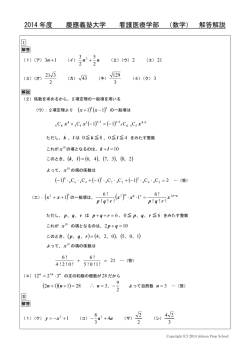 2014 年度 慶應義塾大学 看護医療学部 （数学） 解答解説 ( ) ( )4