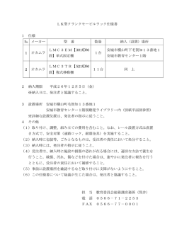 LK型クランクモービルラック仕様書 1 仕様 № メーカー 型 番