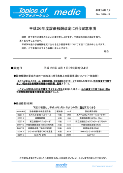 平成26年度診療報酬改定に伴う留意事項（滋賀）