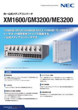 製品カタログ XM1600/GM3200/ME3200