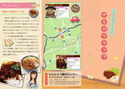 デミカツマップ - 岡山市観光協会