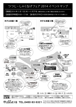 つつじ・しゃくなげフェア 2014 イベントマップ