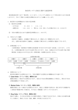 取引所システム取引に関する留意事項