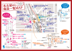 名古屋め し 施設一覧MAP 名古屋め し 施設一覧MAP