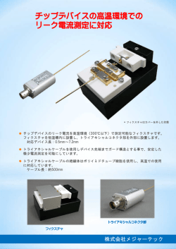 製作例 高温リーク電流測定フィクスチャ