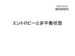 エントロピーと非平衡状態