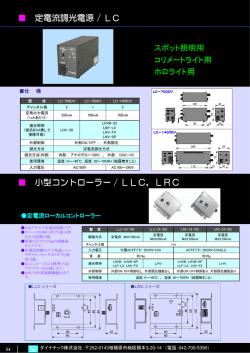 定電流調光電源 / LC 小型コントローラー / LLC，LRC