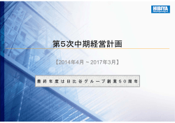 日比谷総合設備株式会社 第5次中期経営計画 (0.9M)