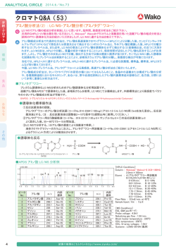 LC/MS-アミノ酸分析(アミノタグワコー)