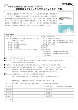 建築物のライフサイクルマネジメント用データ集