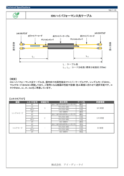 IDKハイパフォーマンス光ケーブル