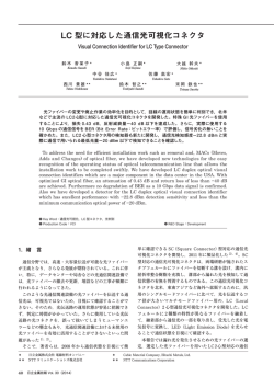 LC 型に対応した通信光可視化コネクタ