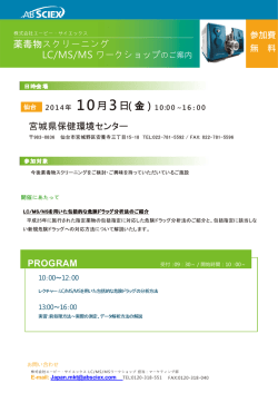薬毒物スクリーニング LC/MS/MS ワークショップのご案内