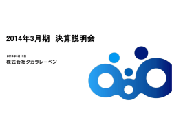 2014年3月期 決算説明会プレゼンテーション資料