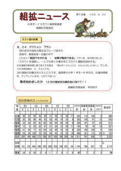 組拡ニュース第10号（PDF） - 日本ボーイスカウト 福岡県連盟