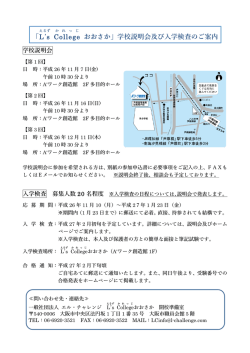 「L s College おおさか」学校説明会及び入学検査のご案内