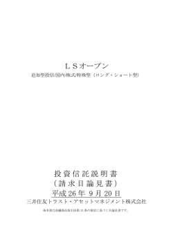 LSオープン 投資信託説明書 （請求目論見書） 平成