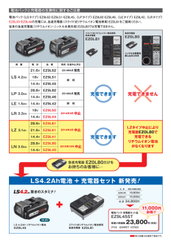 LS4.2Ah電池 ＋ 充電器セット 新発売!