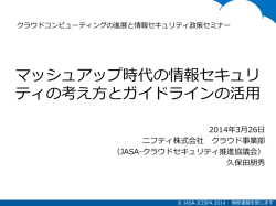 マッシュアップ時代の情報セキュリ ティの考え方とガイドラインの