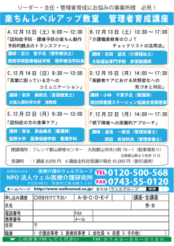 楽ちんレベルアップ教室 管理者育成講座 0120-500-568 0743-55-0120