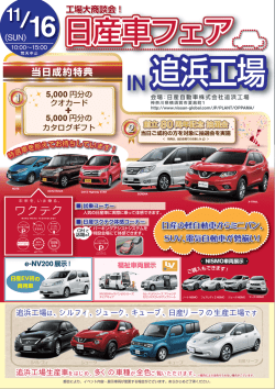 当日成約特典 - 日産プリンス神奈川販売株式会社