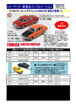 「いすゞベレット 1600GTR (橙/赤)」製品化予告!!