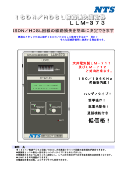 ISDN/HDSL線路損失測定器 LLM-373