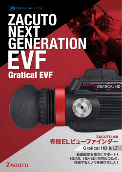 Gratical EVF製品カタログ