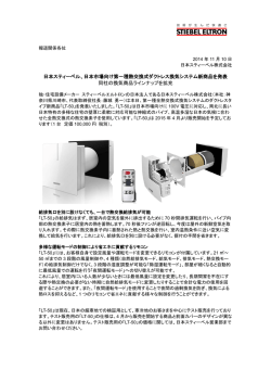 日本スティーベル、日本市場向け第一種熱交換式ダクトレス換気システム