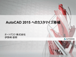 AutoCAD 2015 へのカスタマイズ移植