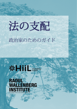 政治家のためのガイド - The Raoul Wallenberg Institute of Human