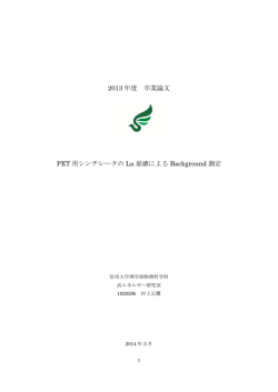 2013 年度 卒業論文 PET 用シンチレータの Lu 崩壊による Background