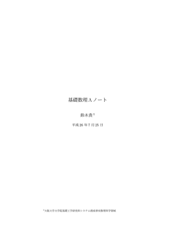 1 - 大阪大学 大学院基礎工学研究科／基礎工学部 数理教室