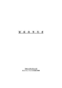 安 全 の 手 引 き - 在ルクセンブルク日本国大使館