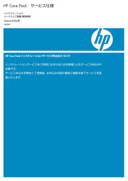 HP Care Pack サービス仕様