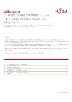 [White Paper] サーバ仮想化に最適な事業継続ソリューション