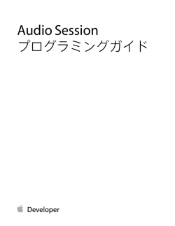 Audio Session プログラミングガイド (TP40007875