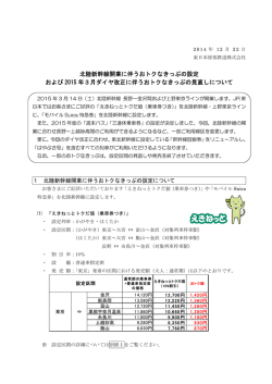 北陸新幹線開業に伴うおトクなきっぷの設定 および 2015 年