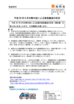 平成 26 年6月の熱中症による救急搬送の状況