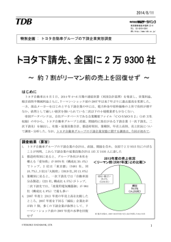 トヨタ下請先、全国に 2 万 9300 社