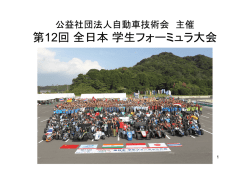 第12回全日本学生フォーミュラ大会