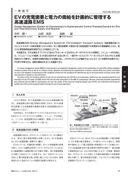 EVの充電需要と電力の需給を計画的に管理する 高速道路EMS