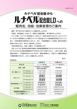 販売名、効能・効果変更のご案内 ルナベル配合錠から への